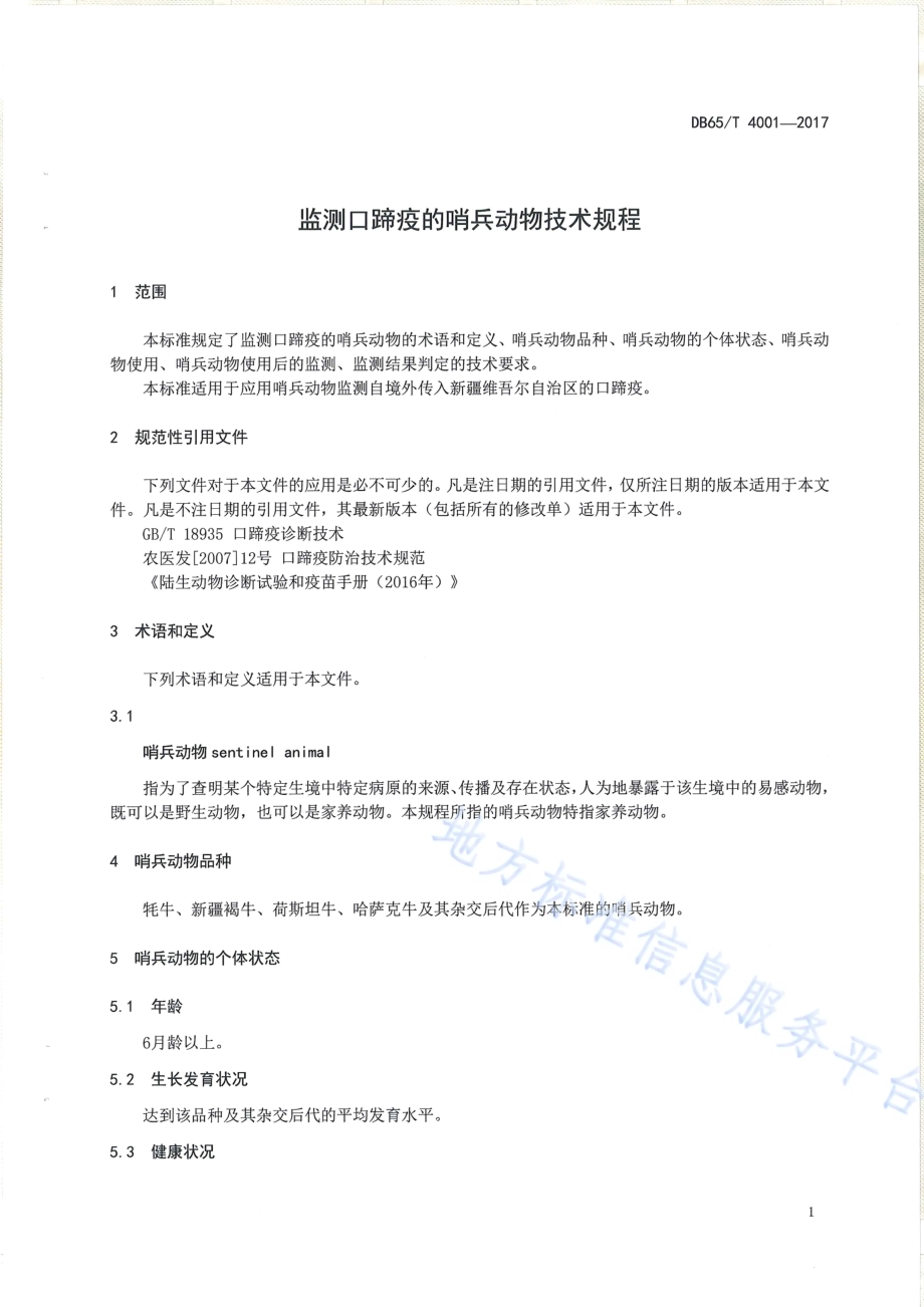 监测口蹄疫的哨兵动物技术规程DB65／T 4001-2017.pdf_第3页