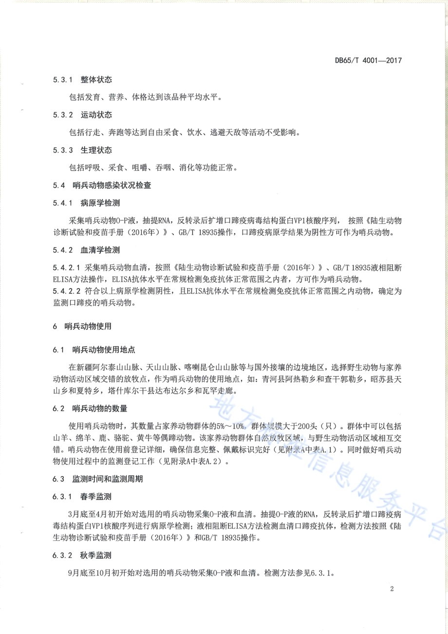 监测口蹄疫的哨兵动物技术规程DB65／T 4001-2017.pdf_第4页