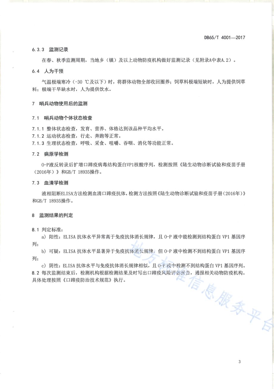 监测口蹄疫的哨兵动物技术规程DB65／T 4001-2017.pdf_第5页