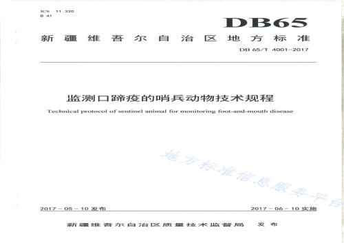 监测口蹄疫的哨兵动物技术规程DB65／T 4001-2017.pdf