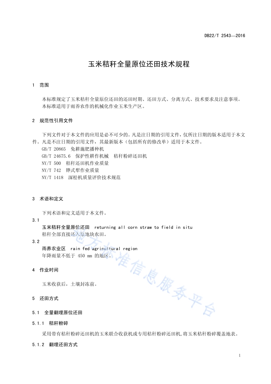 玉米秸秆全量原位还田技术规程DB22／T 2543-2016.pdf_第5页