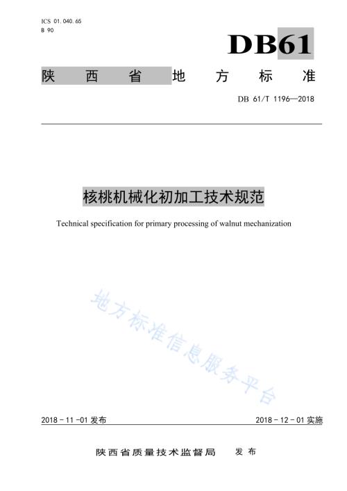 核桃机械化初加工技术规范DB61／T 1196-2018.pdf