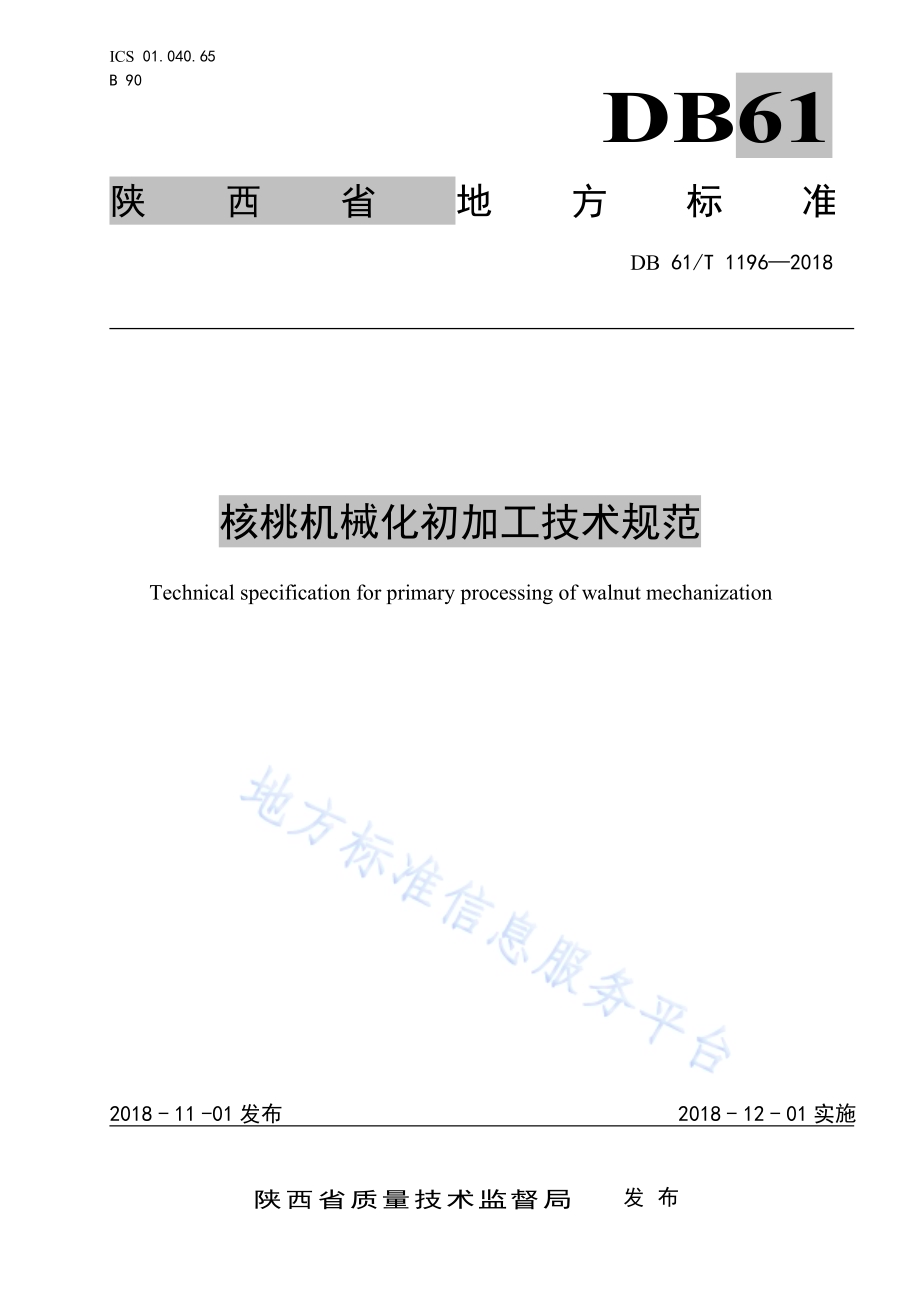 核桃机械化初加工技术规范DB61／T 1196-2018.pdf_第1页