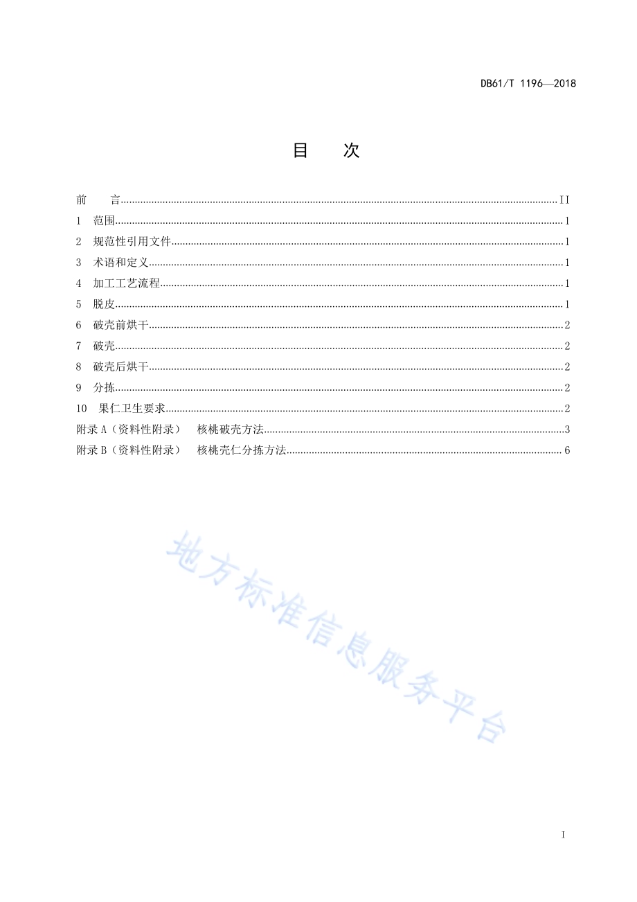 核桃机械化初加工技术规范DB61／T 1196-2018.pdf_第3页