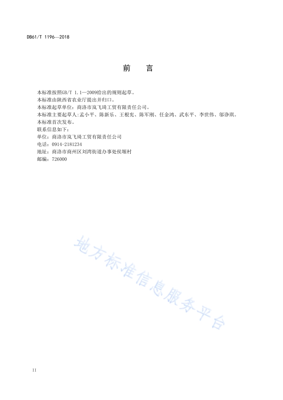 核桃机械化初加工技术规范DB61／T 1196-2018.pdf_第4页