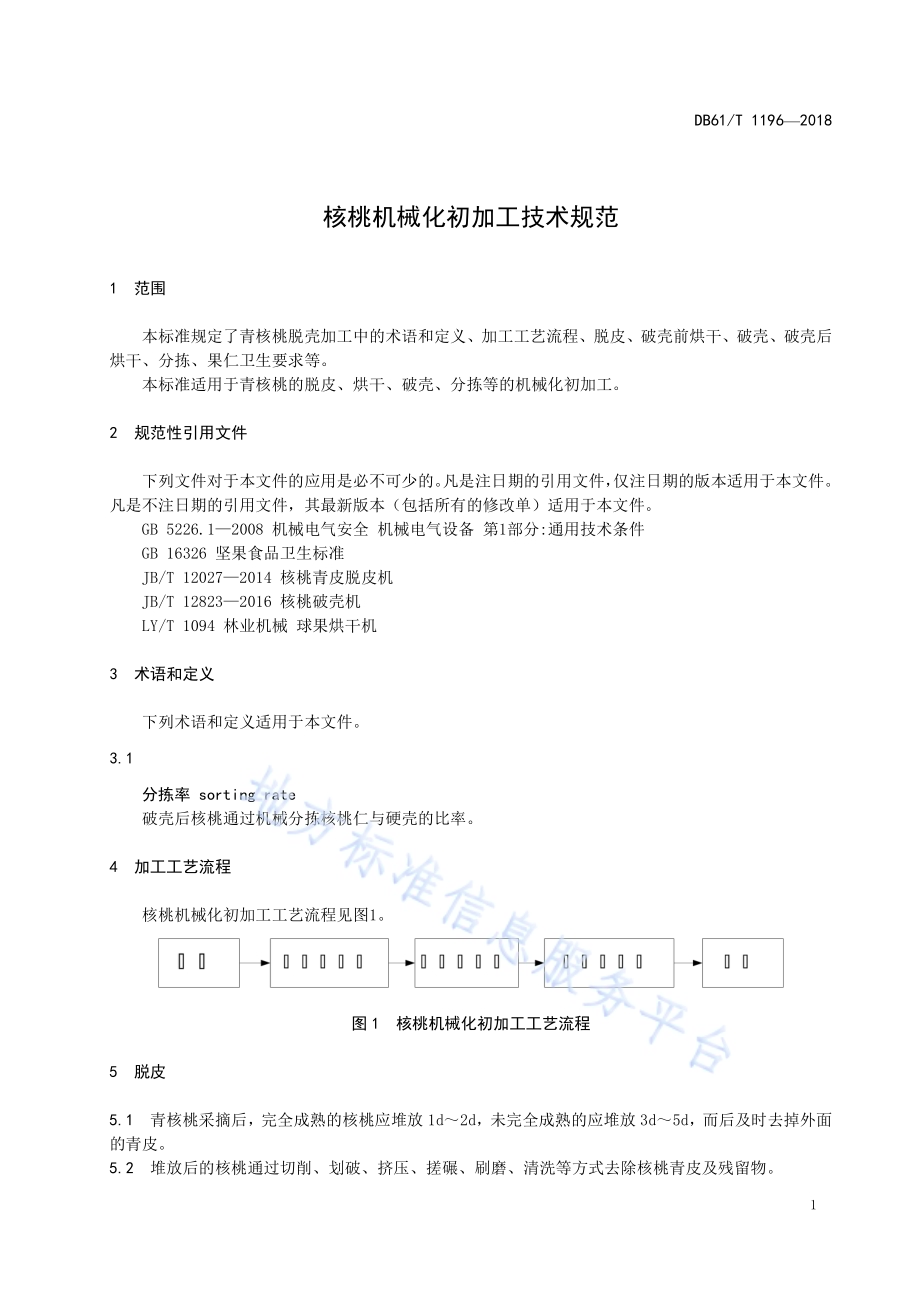 核桃机械化初加工技术规范DB61／T 1196-2018.pdf_第5页