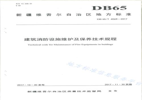 建筑消防设施维护及保养技术规程DB65／T 4069-2017.pdf