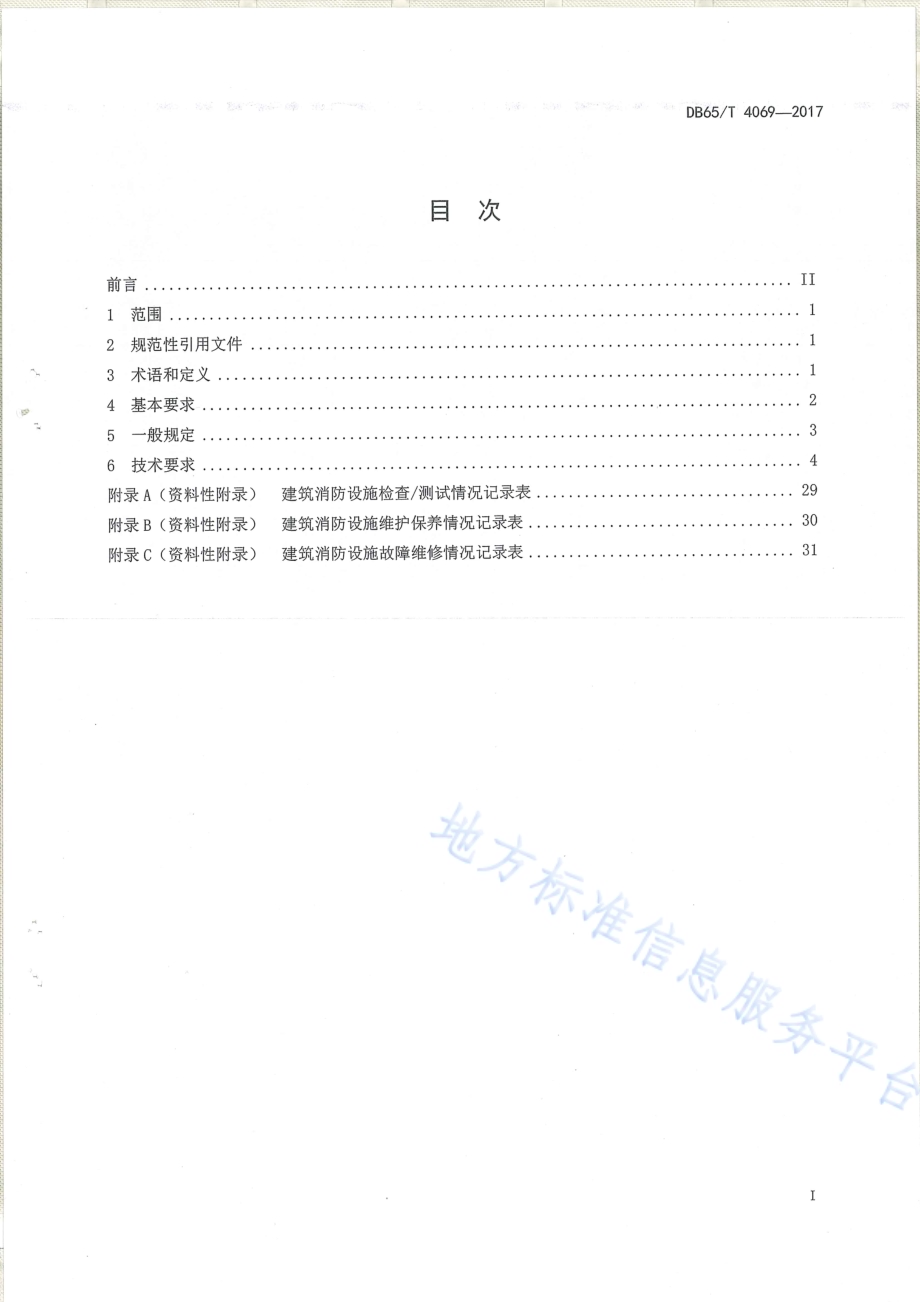 建筑消防设施维护及保养技术规程DB65／T 4069-2017.pdf_第2页