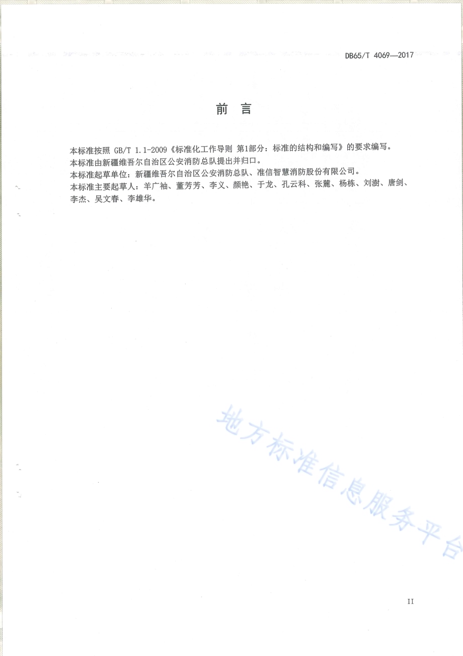 建筑消防设施维护及保养技术规程DB65／T 4069-2017.pdf_第3页