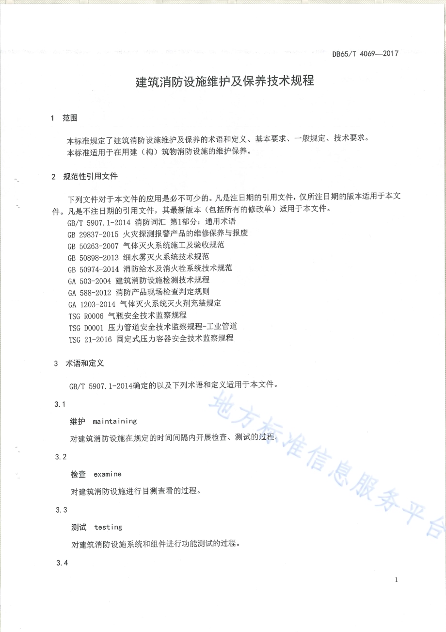 建筑消防设施维护及保养技术规程DB65／T 4069-2017.pdf_第4页