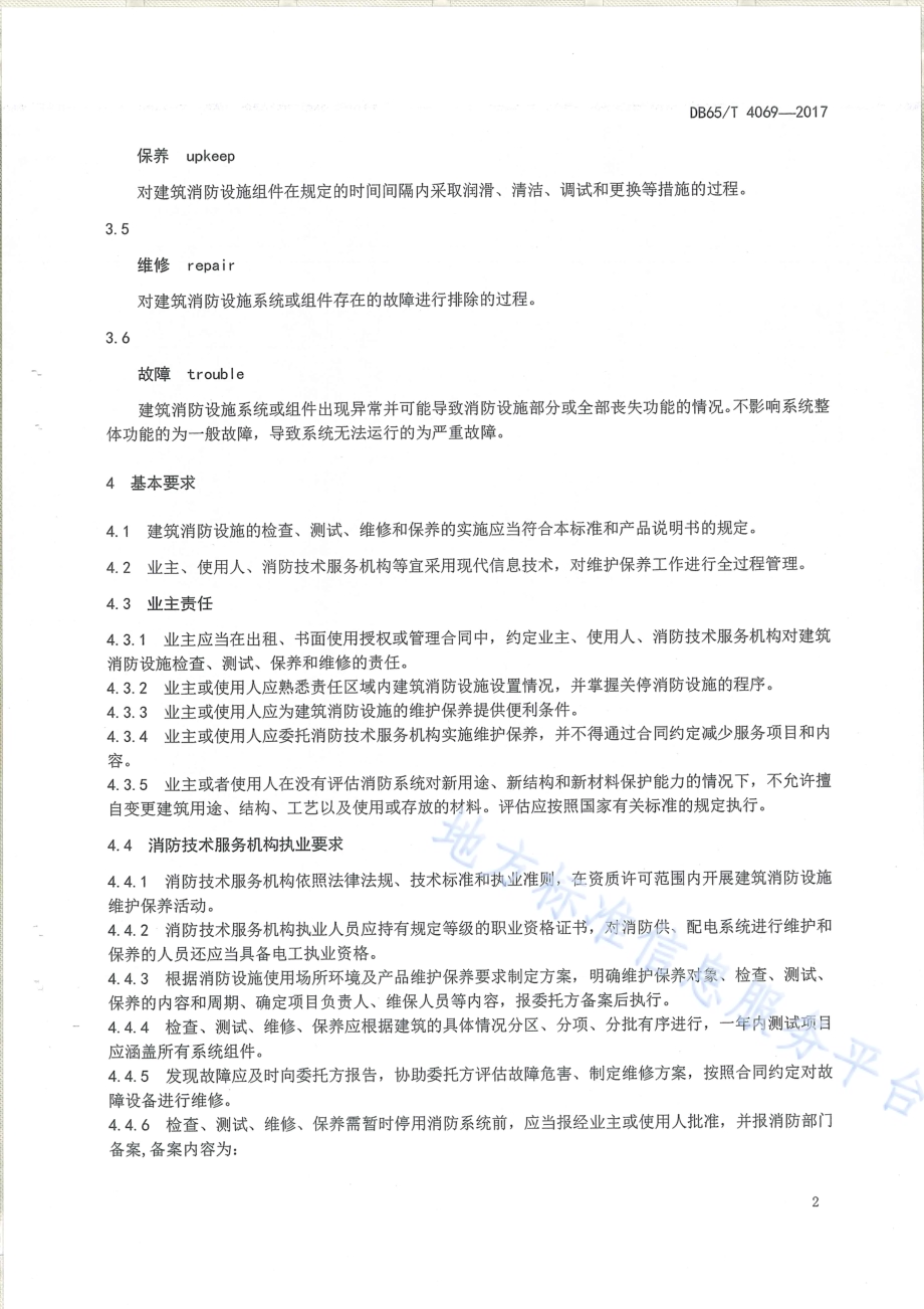 建筑消防设施维护及保养技术规程DB65／T 4069-2017.pdf_第5页