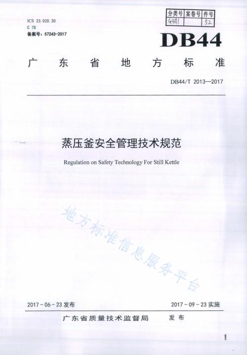 蒸压釜安全管理技术规范DB44／T 2013-2017.pdf