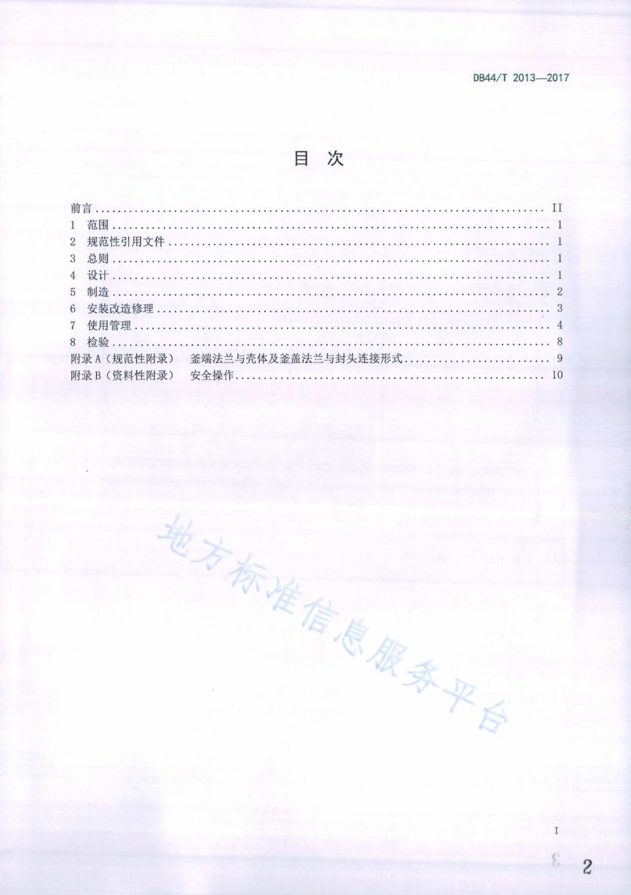 蒸压釜安全管理技术规范DB44／T 2013-2017.pdf_第2页