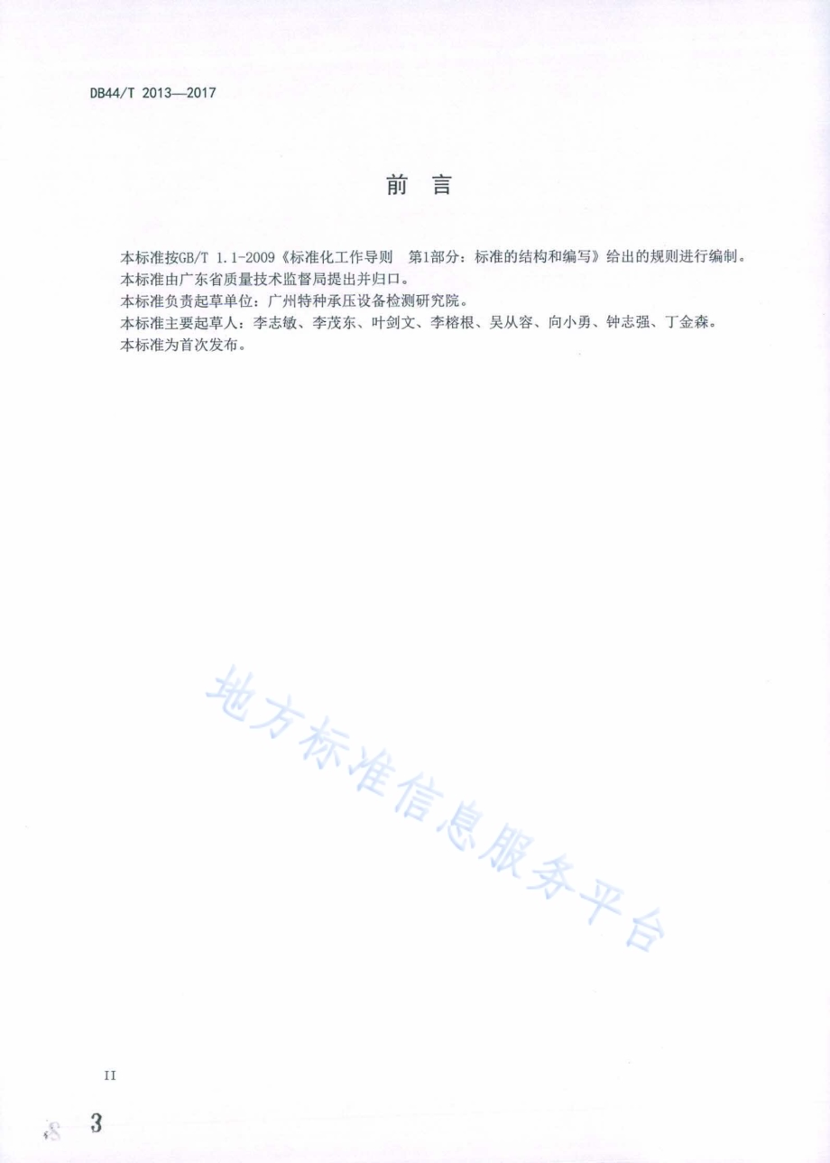 蒸压釜安全管理技术规范DB44／T 2013-2017.pdf_第3页