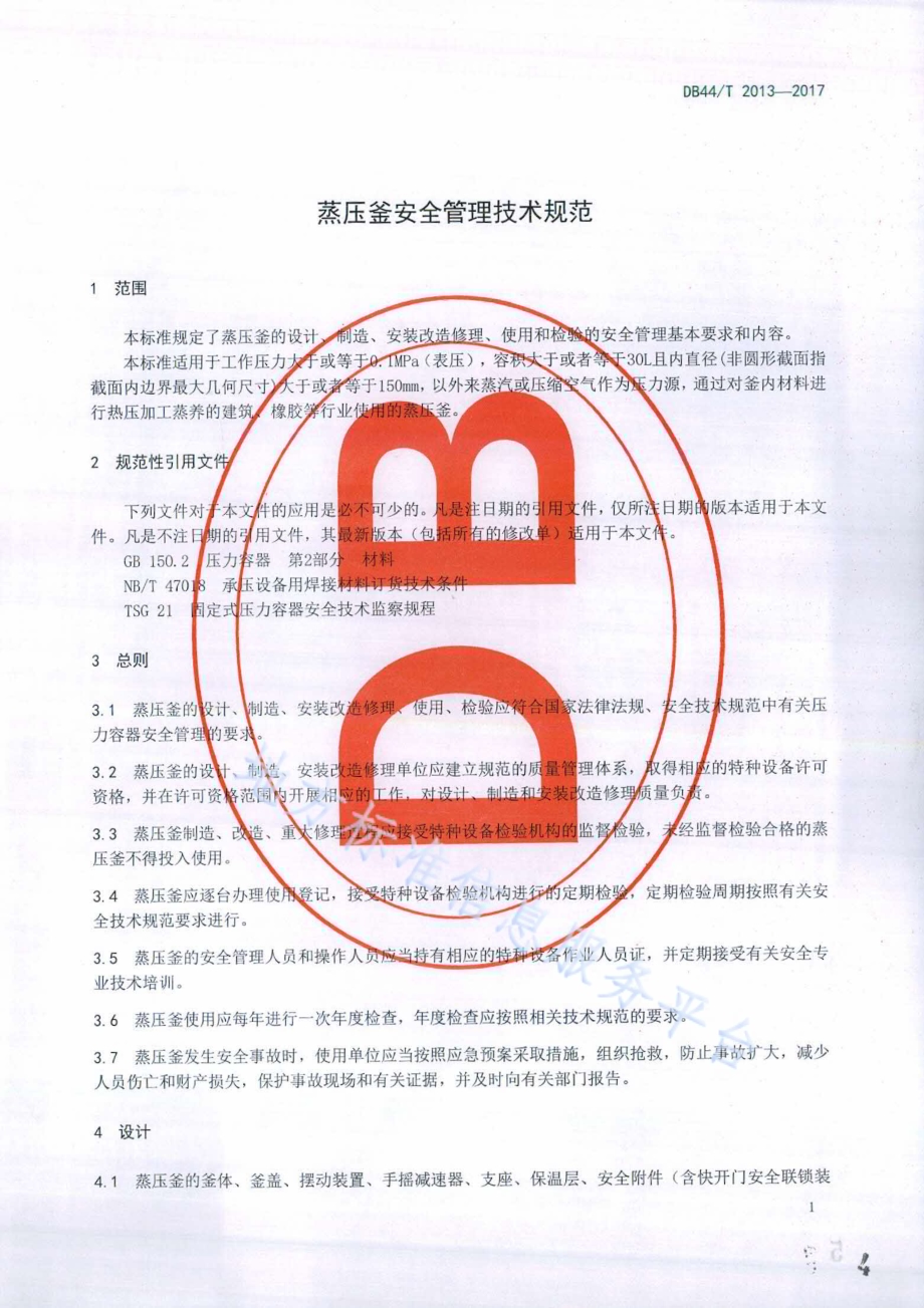 蒸压釜安全管理技术规范DB44／T 2013-2017.pdf_第4页