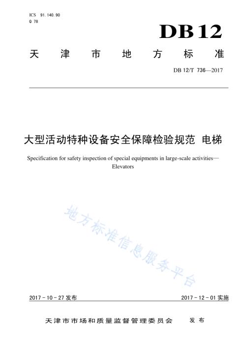大型活动特种设备安全保障检验规范 电梯DB12／T 736-2017.pdf