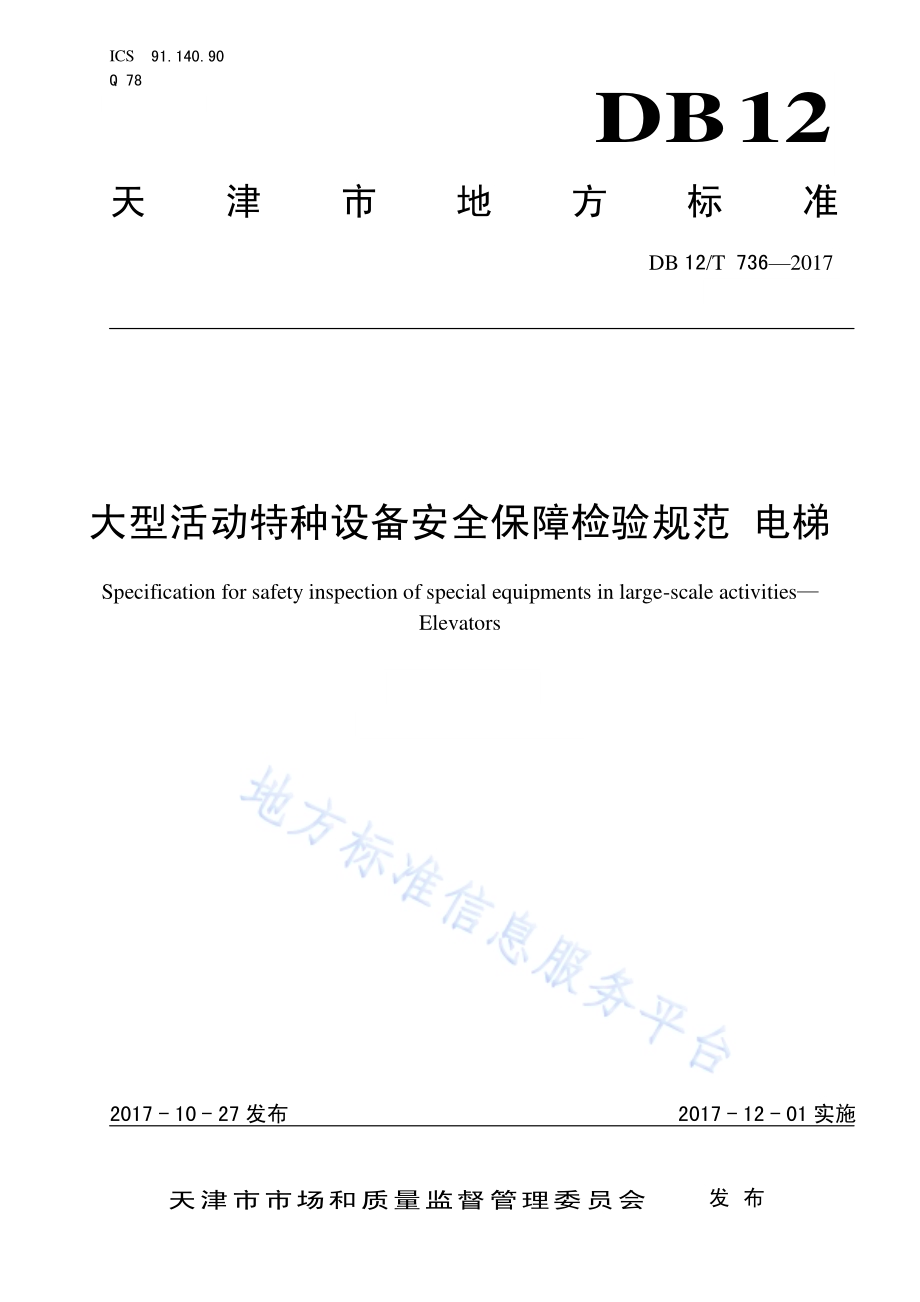 大型活动特种设备安全保障检验规范 电梯DB12／T 736-2017.pdf_第1页