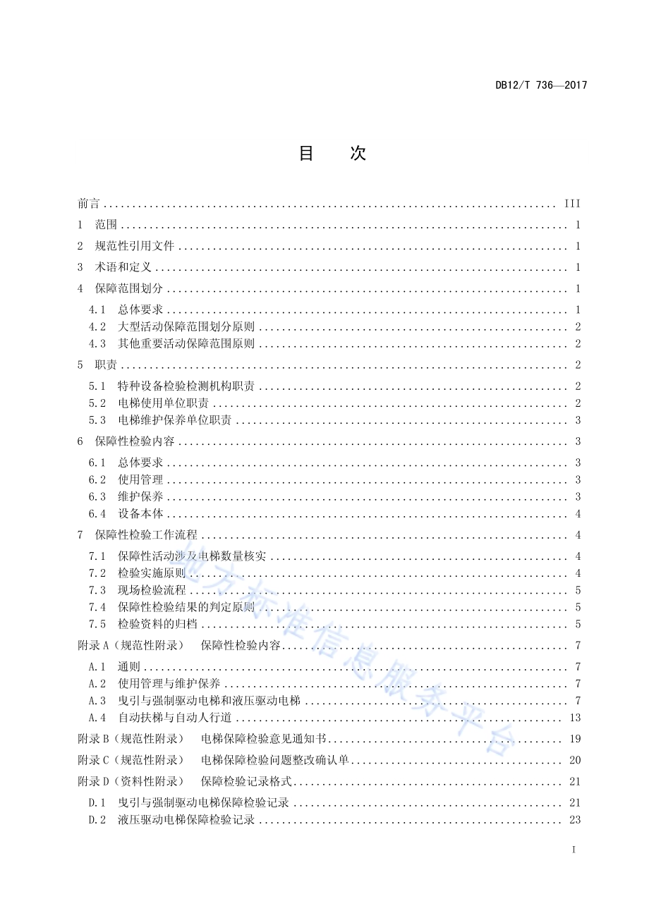 大型活动特种设备安全保障检验规范 电梯DB12／T 736-2017.pdf_第2页