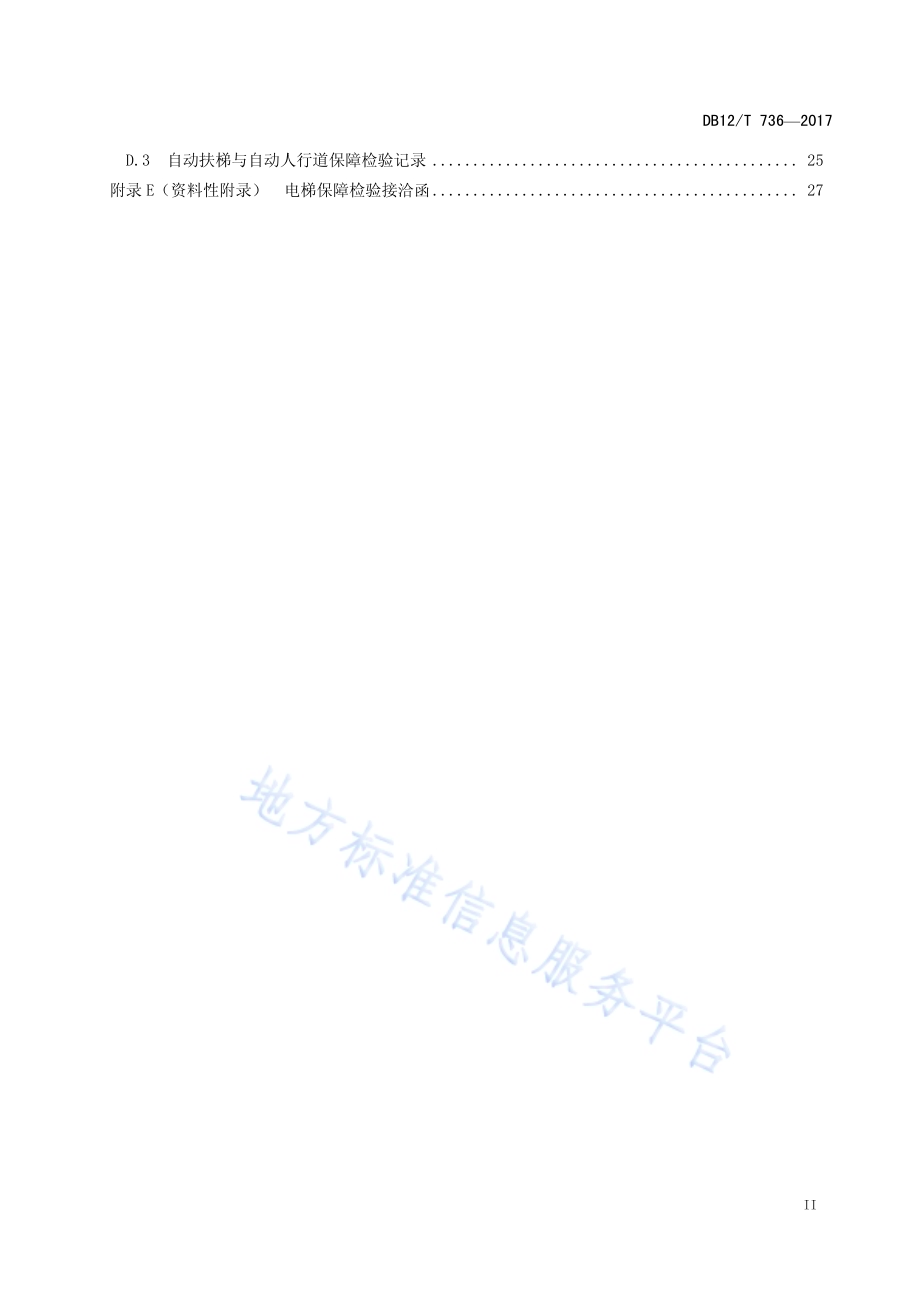 大型活动特种设备安全保障检验规范 电梯DB12／T 736-2017.pdf_第3页