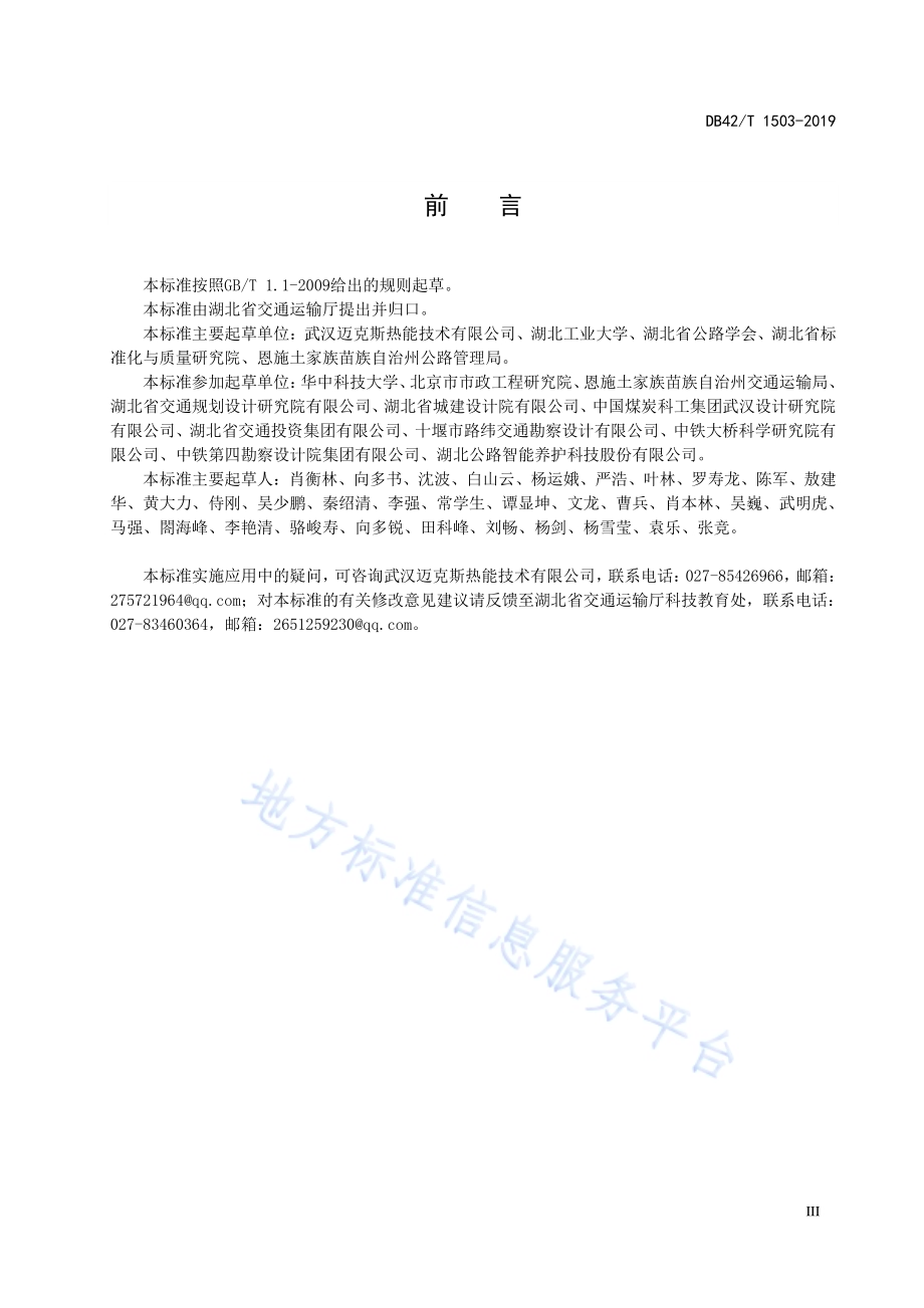 道路工程碳纤维电缆加热法融雪化冰技术规程DB42／T 1503-2019.pdf_第4页