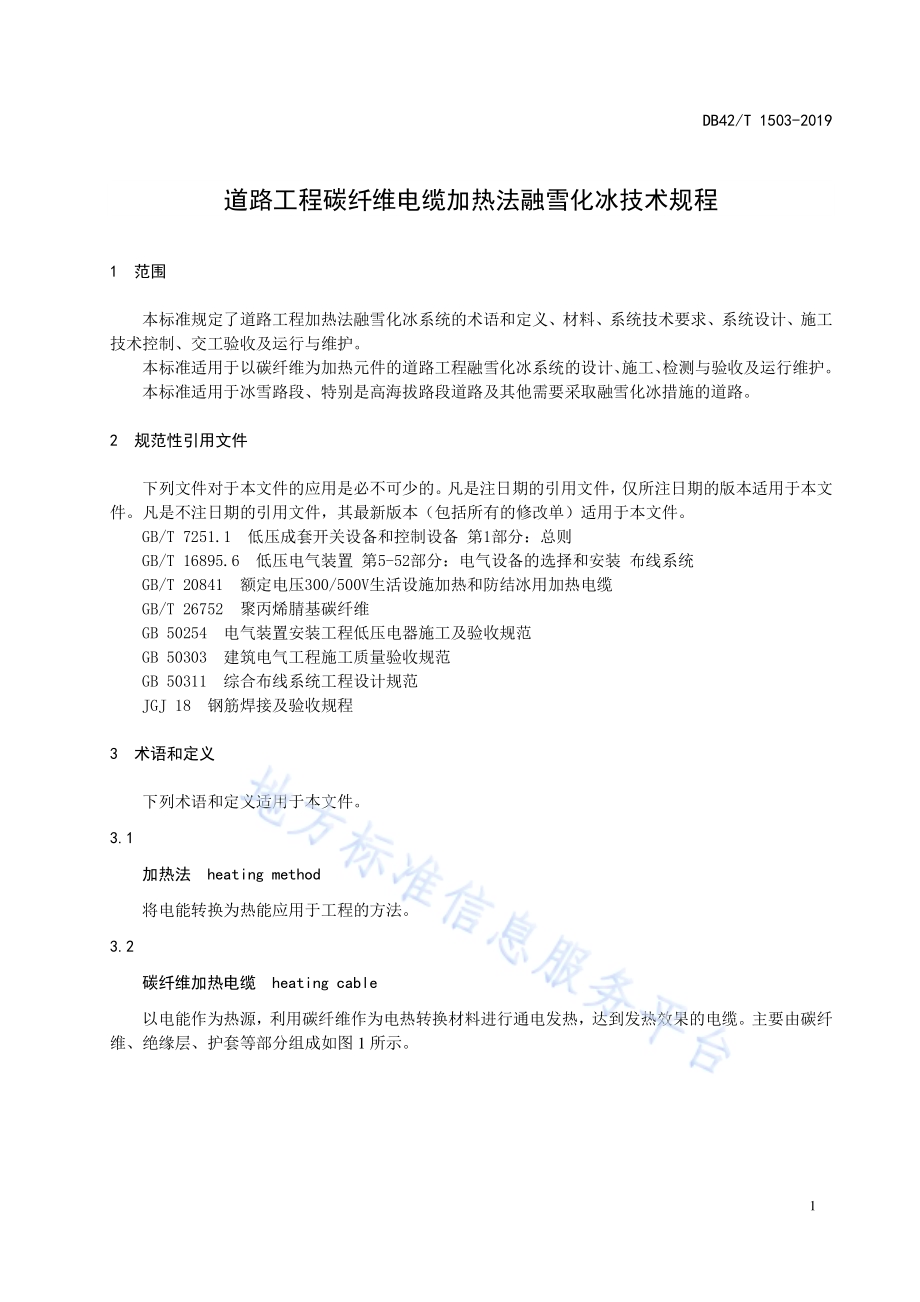 道路工程碳纤维电缆加热法融雪化冰技术规程DB42／T 1503-2019.pdf_第5页