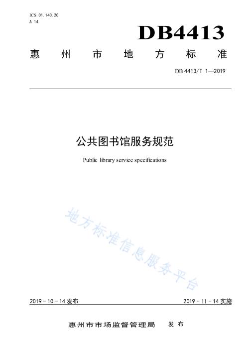 公共图书馆服务规范DB4413／T 1-2019.pdf