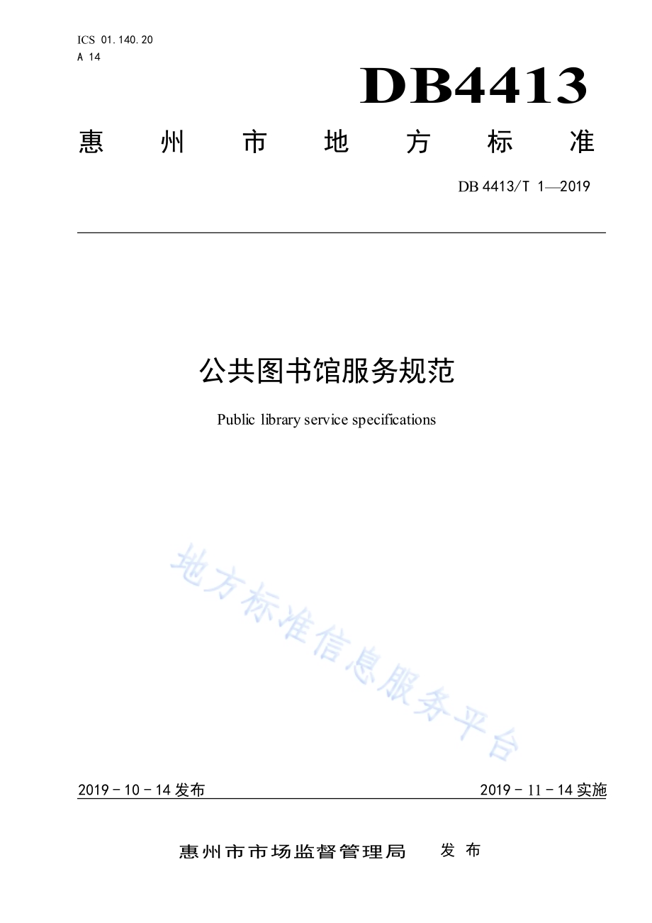 公共图书馆服务规范DB4413／T 1-2019.pdf_第1页
