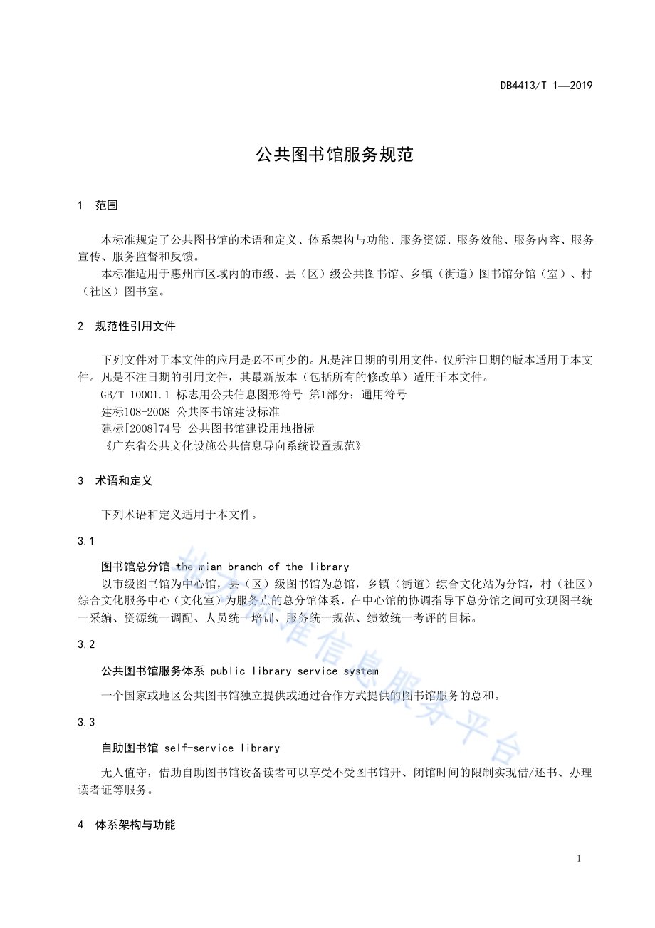 公共图书馆服务规范DB4413／T 1-2019.pdf_第5页