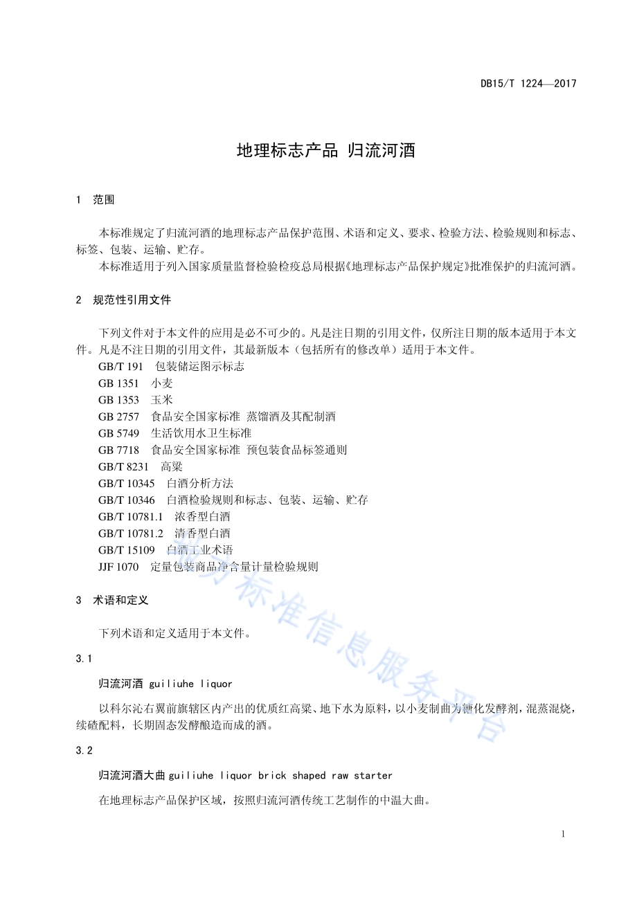 地理标志产品 归流河酒DB15／T 1224-2017.pdf_第5页