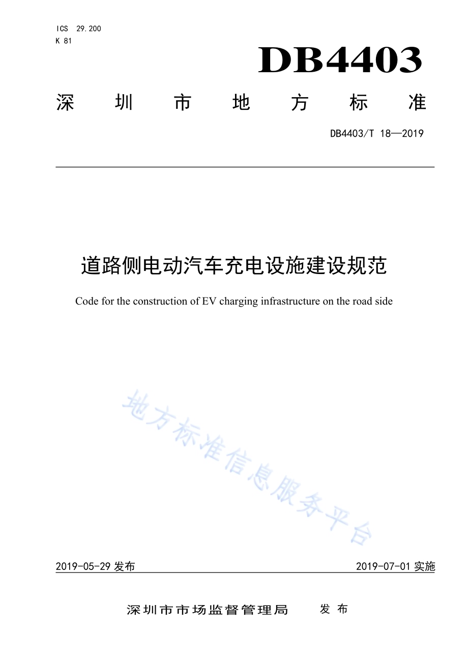 道路侧电动汽车充电设施建设规范DB4403／T 18-2019.pdf_第1页