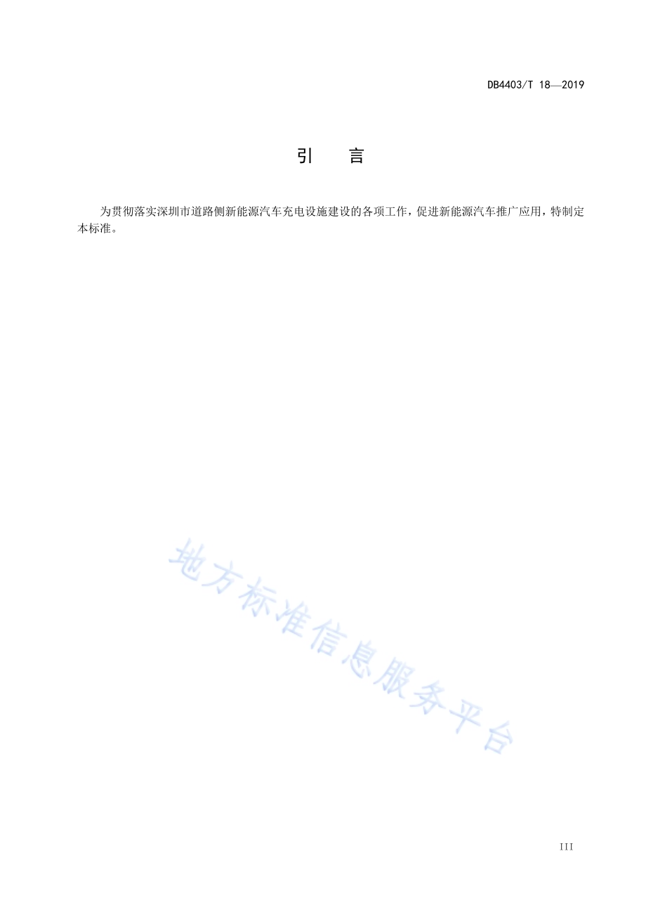 道路侧电动汽车充电设施建设规范DB4403／T 18-2019.pdf_第5页