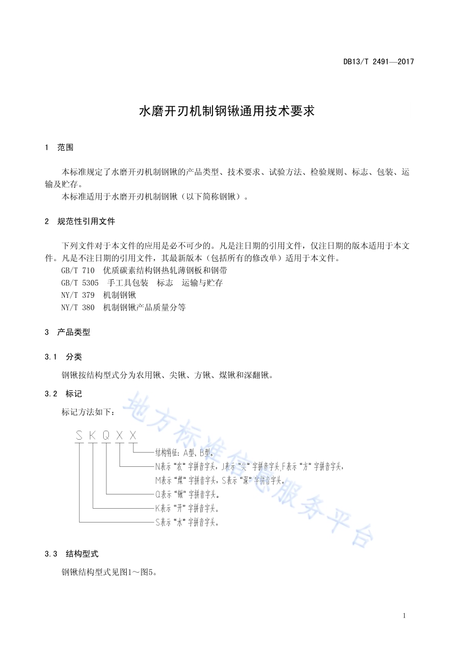 水磨开刃机制钢锹通用技术要求DB13／T 2491-2017.pdf_第5页