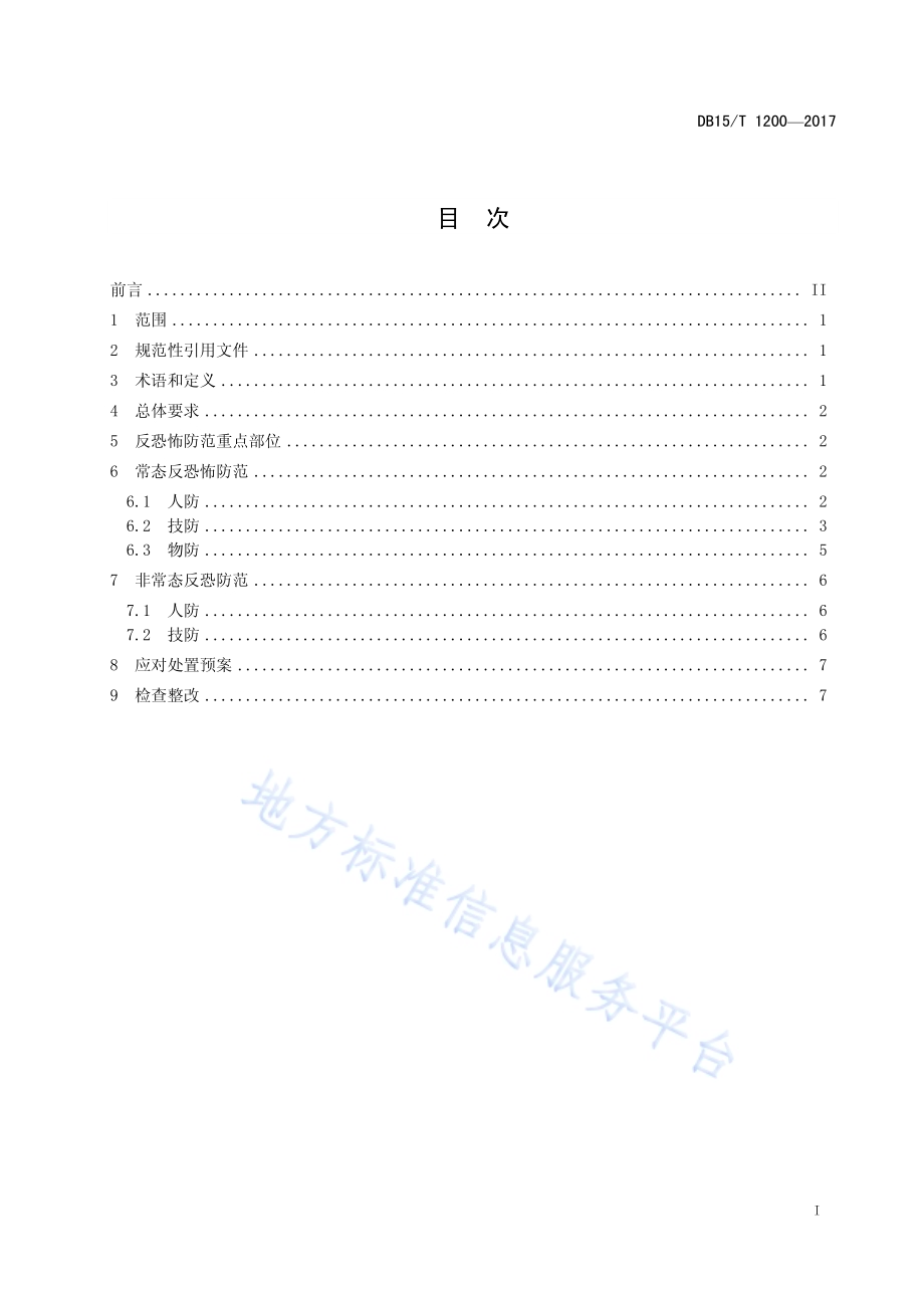 餐饮住宿行业反恐怖防范要求DB15／T 1200-2017.pdf_第3页