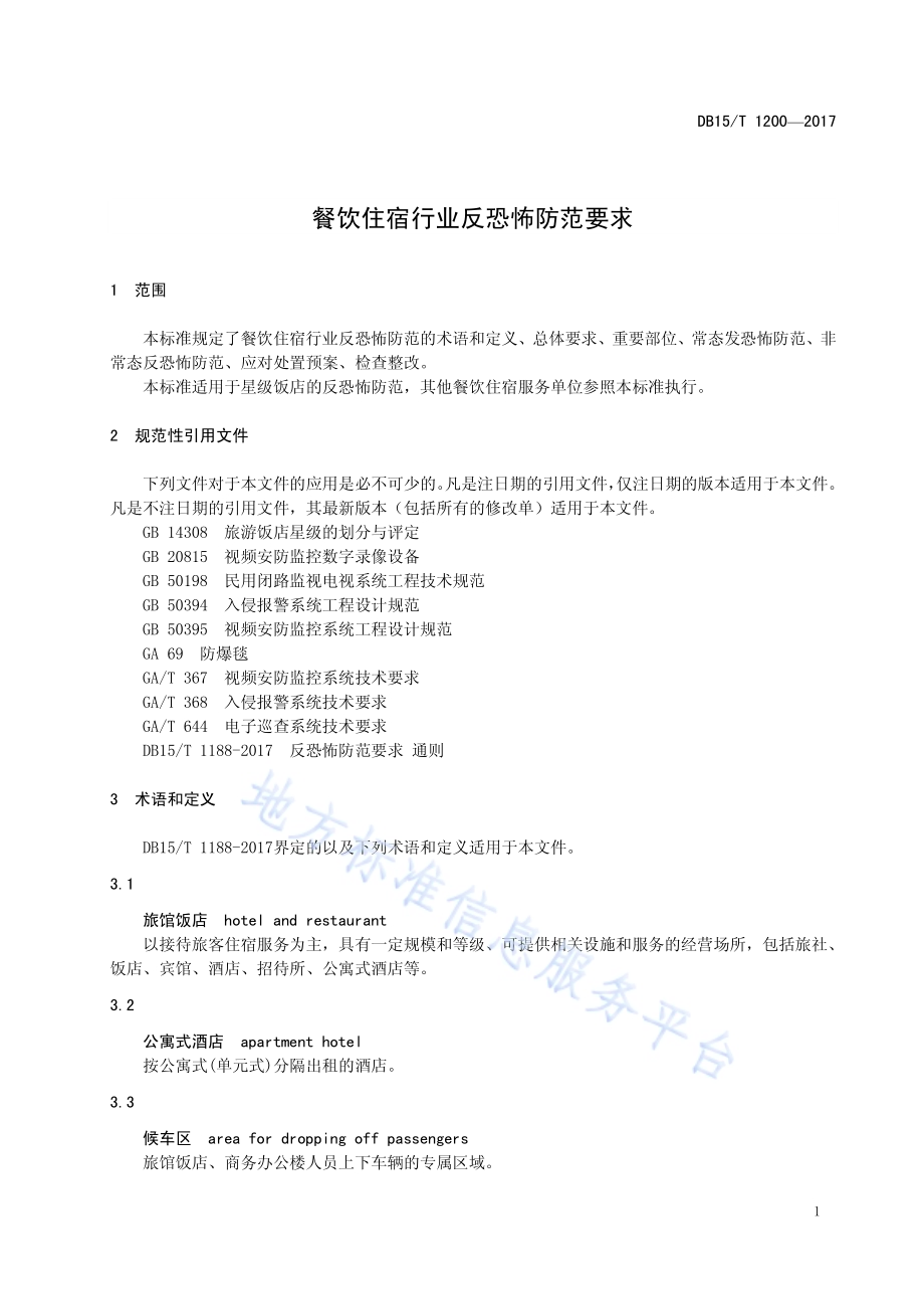 餐饮住宿行业反恐怖防范要求DB15／T 1200-2017.pdf_第5页