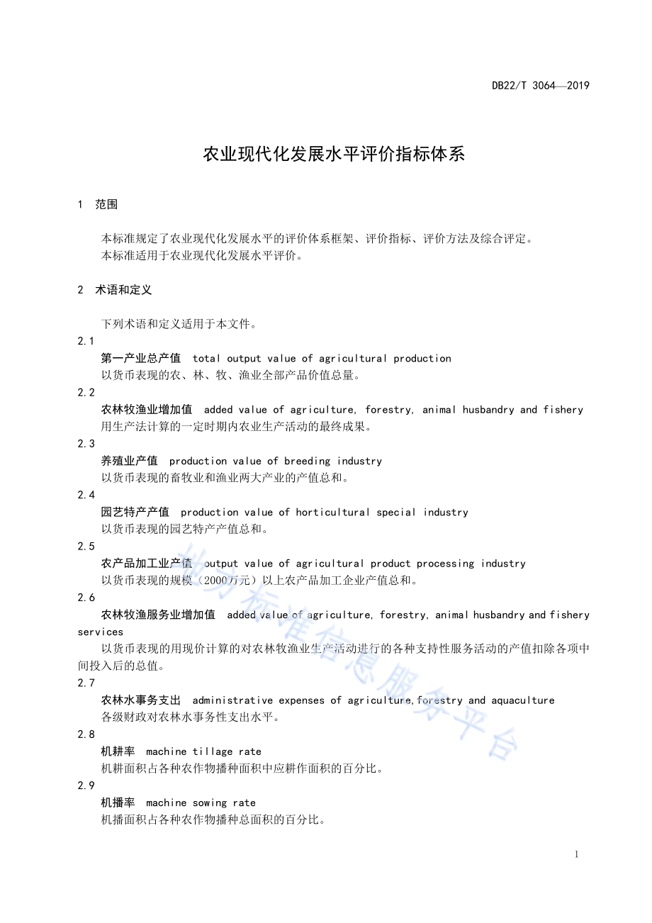 农业现代化发展水平评价指标体系DB22-T 3064-2019 .pdf_第5页