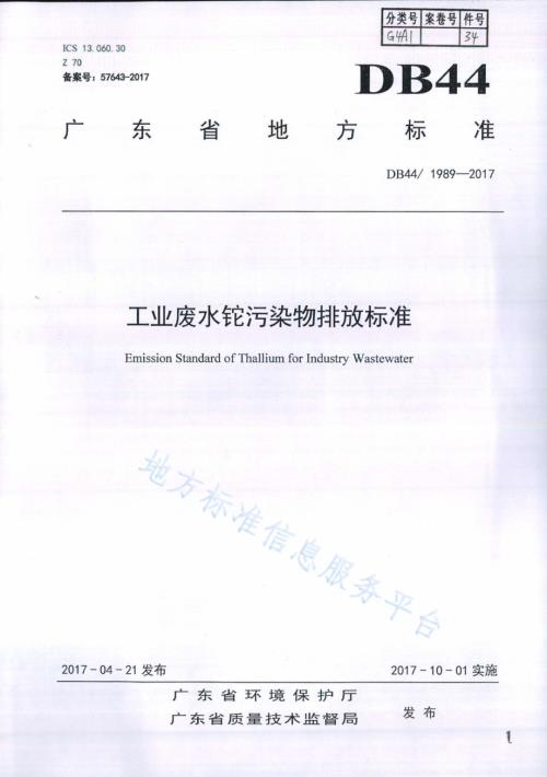 工业废水铊污染物排放标准DB44／ 1989-2017.pdf