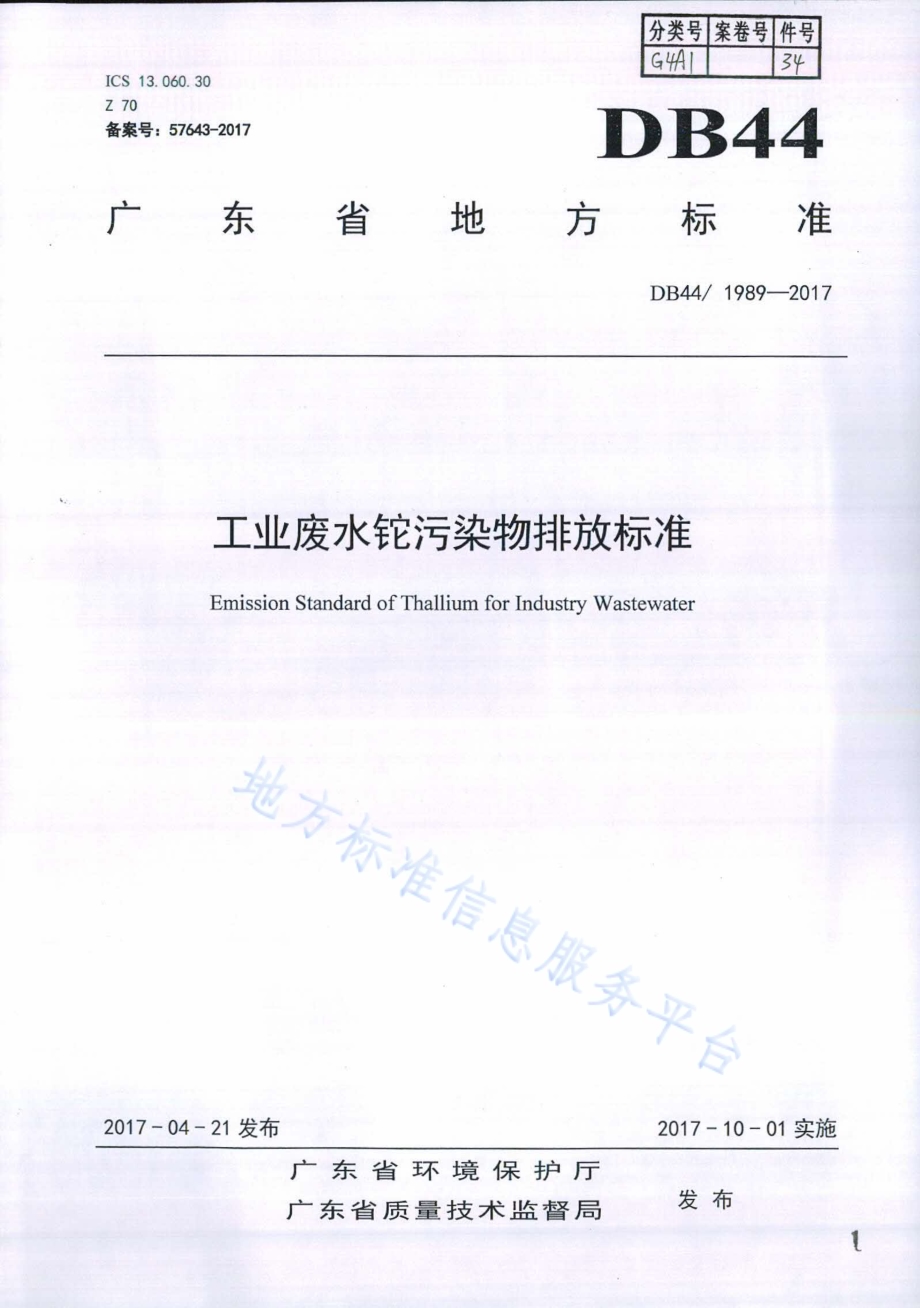 工业废水铊污染物排放标准DB44／ 1989-2017.pdf_第1页