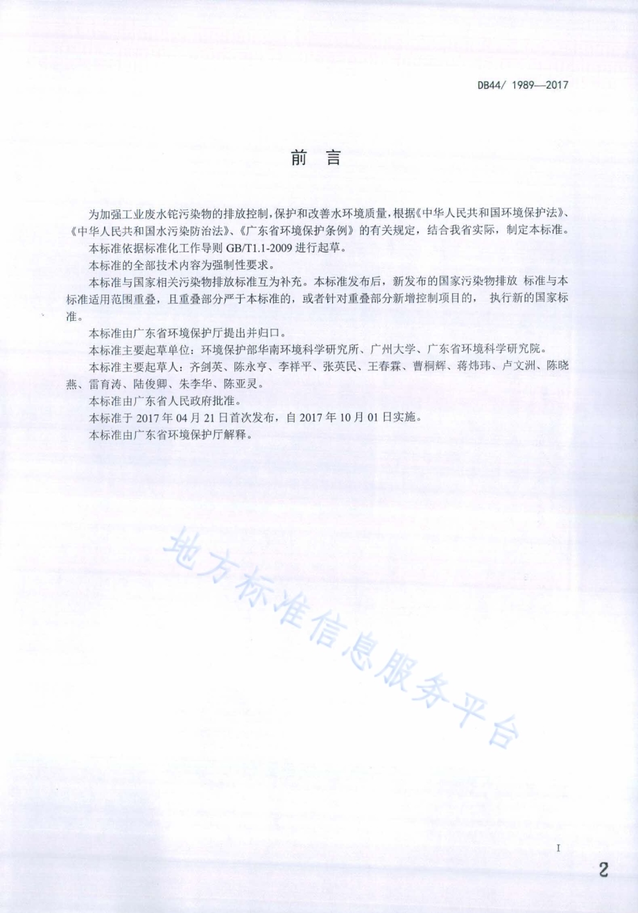 工业废水铊污染物排放标准DB44／ 1989-2017.pdf_第2页