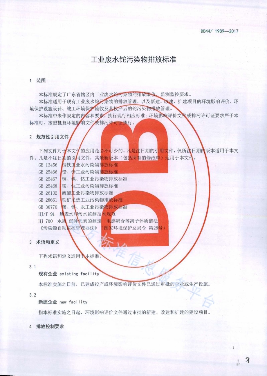 工业废水铊污染物排放标准DB44／ 1989-2017.pdf_第3页
