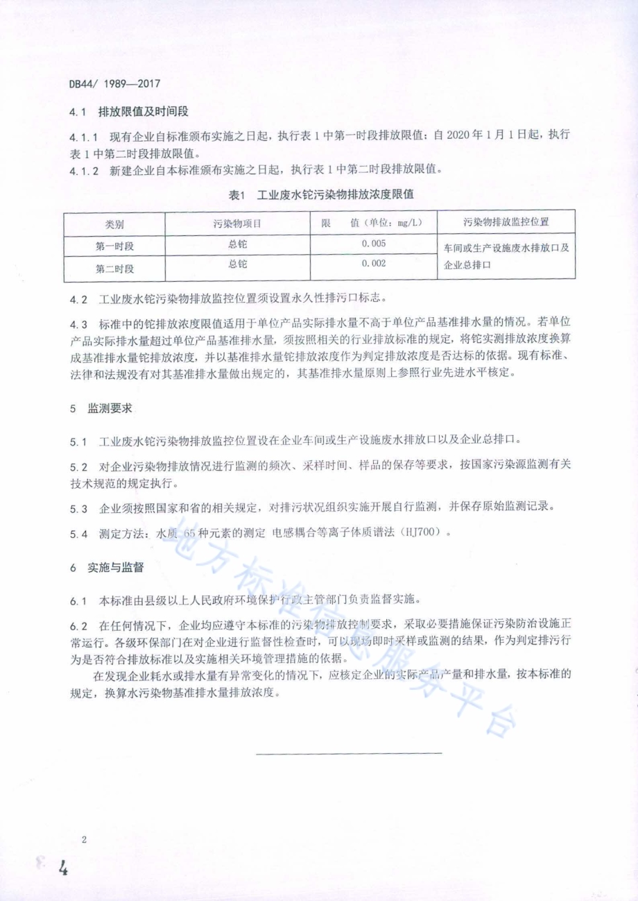 工业废水铊污染物排放标准DB44／ 1989-2017.pdf_第4页