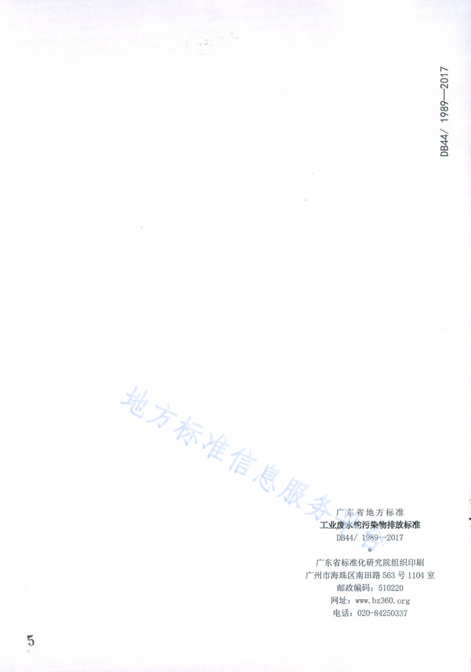 工业废水铊污染物排放标准DB44／ 1989-2017.pdf_第5页