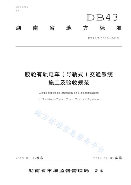 胶轮有轨电车（导轨式）交通系统施工及验收规范DB43／T 1576-2019.pdf