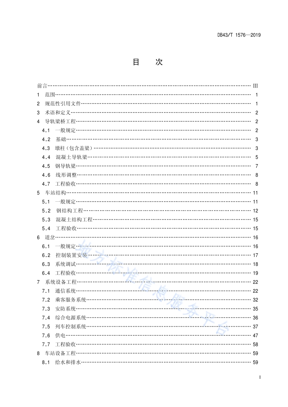 胶轮有轨电车（导轨式）交通系统施工及验收规范DB43／T 1576-2019.pdf_第2页