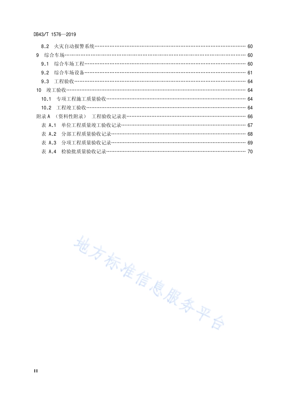 胶轮有轨电车（导轨式）交通系统施工及验收规范DB43／T 1576-2019.pdf_第3页