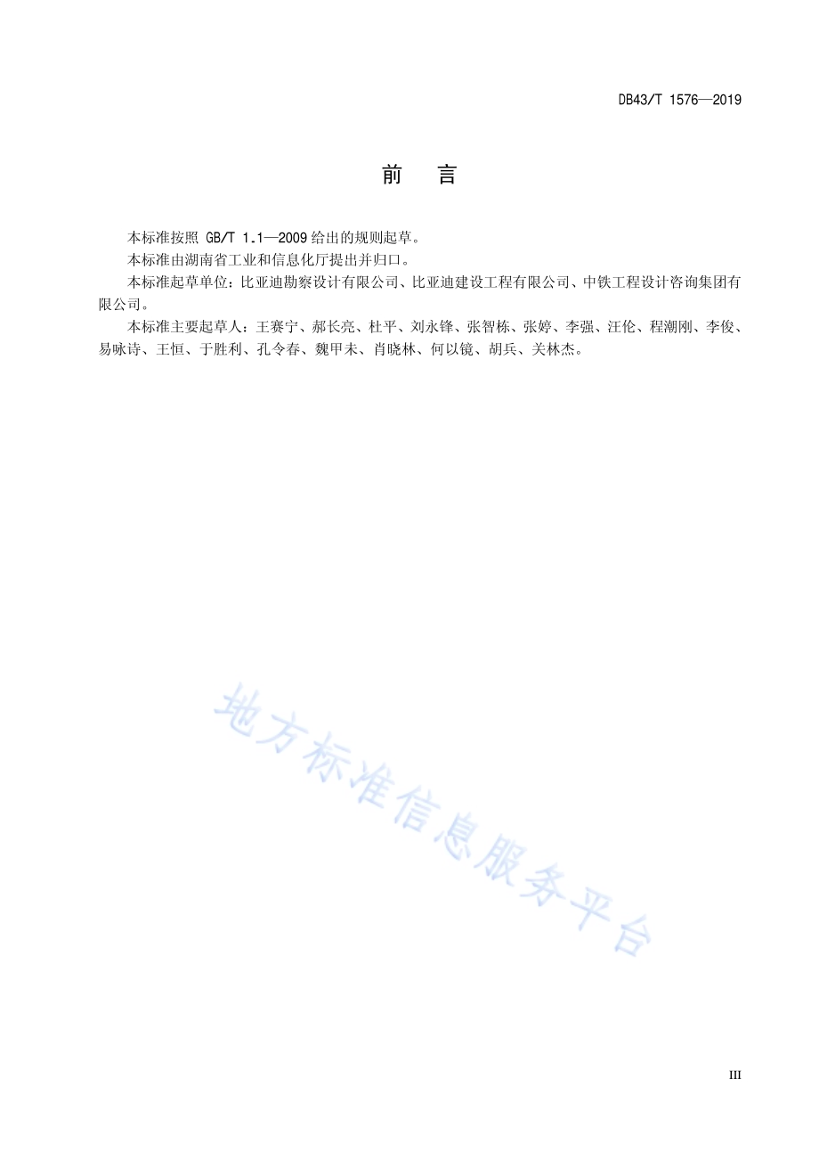 胶轮有轨电车（导轨式）交通系统施工及验收规范DB43／T 1576-2019.pdf_第4页