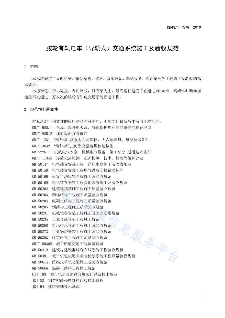 胶轮有轨电车（导轨式）交通系统施工及验收规范DB43／T 1576-2019.pdf_第5页