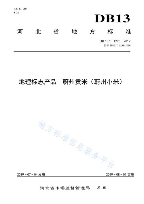 地理标志产品 蔚州贡米（蔚州小米）DB13／T 1298-2019.pdf