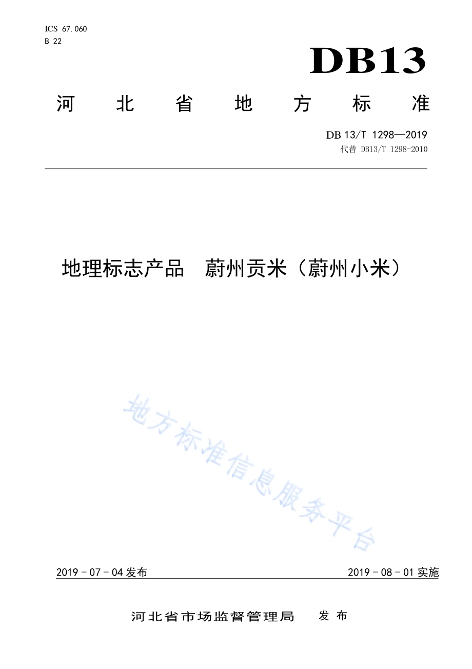 地理标志产品 蔚州贡米（蔚州小米）DB13／T 1298-2019.pdf_第1页