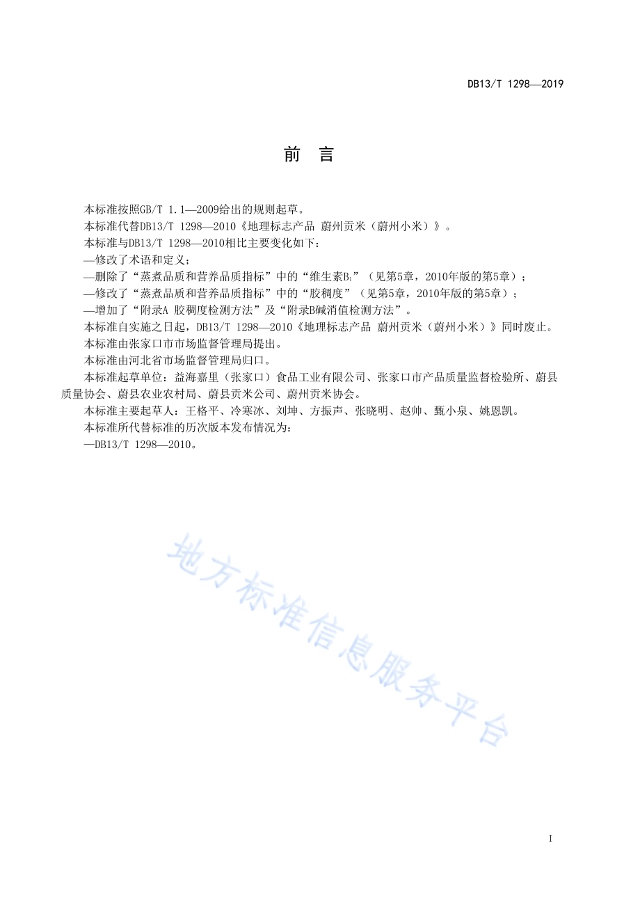 地理标志产品 蔚州贡米（蔚州小米）DB13／T 1298-2019.pdf_第3页