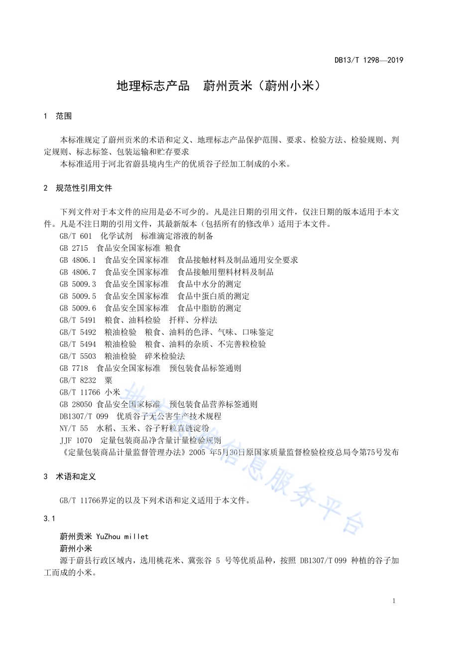 地理标志产品 蔚州贡米（蔚州小米）DB13／T 1298-2019.pdf_第5页